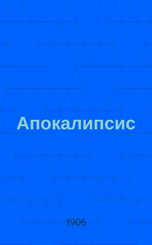 Апокалипсис (гл. 1) по смыслу духовному О последнем (страшном) суде Толкование гл. XXV Матвея : Посмерт. творение. [Ч. 1]-. [Ч. 1]