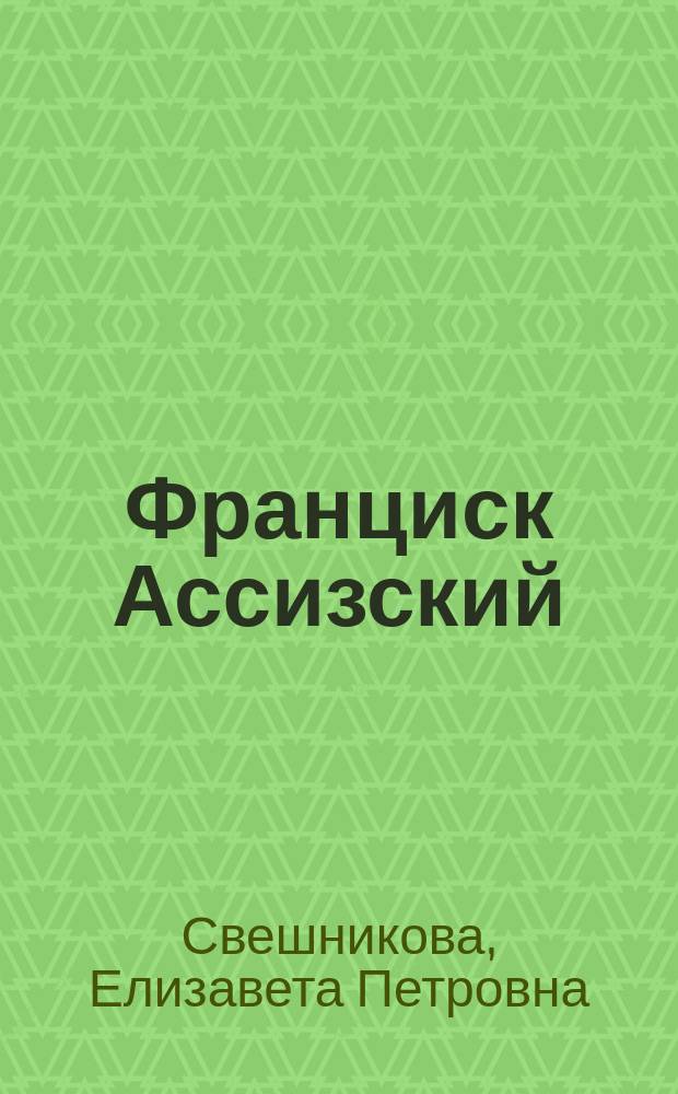 Франциск Ассизский : Рассказ Е. Свешниковой