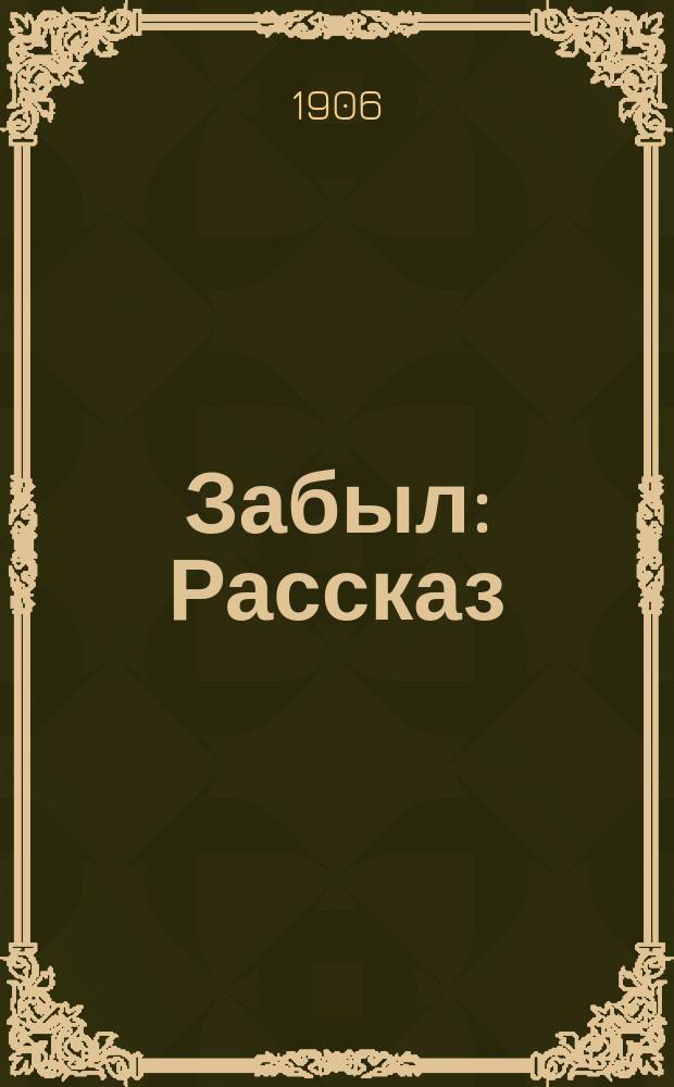 ... Забыл : Рассказ
