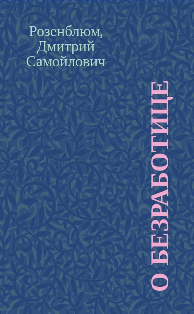 О безработице