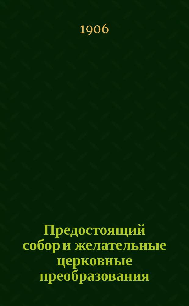 Предостоящий собор и желательные церковные преобразования