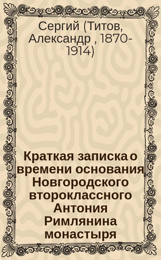 Краткая записка о времени основания Новгородского второклассного Антония Римлянина монастыря