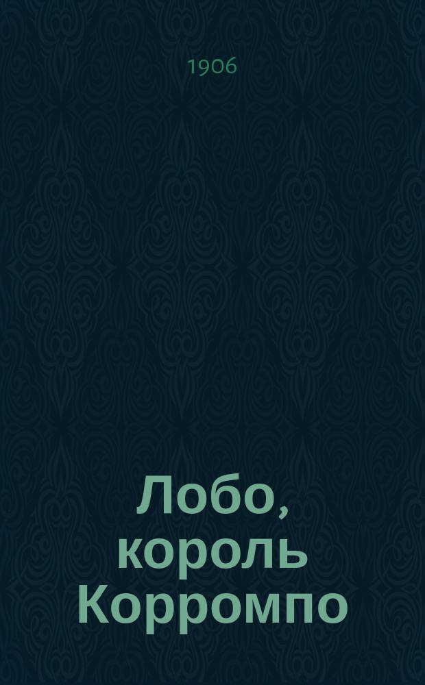 ... Лобо, король Корромпо : История одного волка