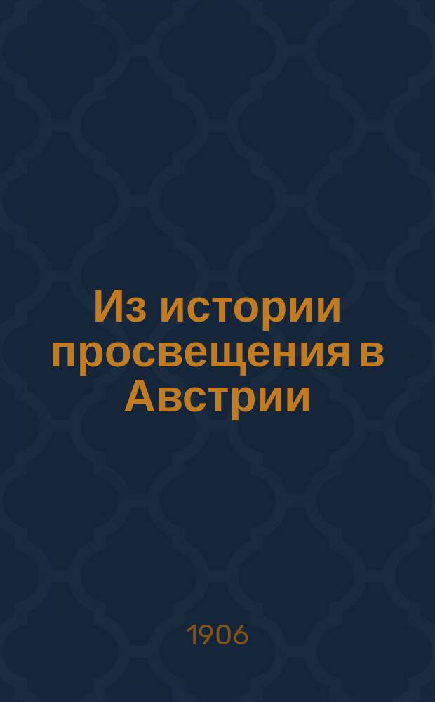 Из истории просвещения в Австрии