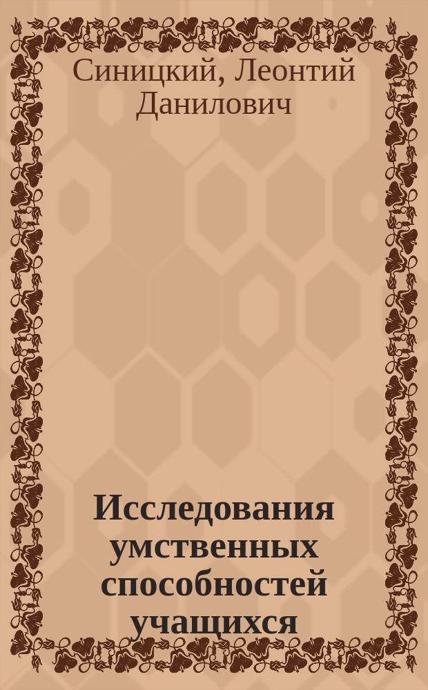 Исследования умственных способностей учащихся