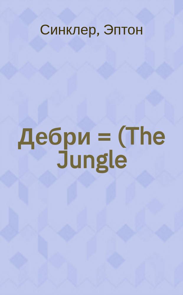 Дебри = (The Jungle) : Полный пер. с англ