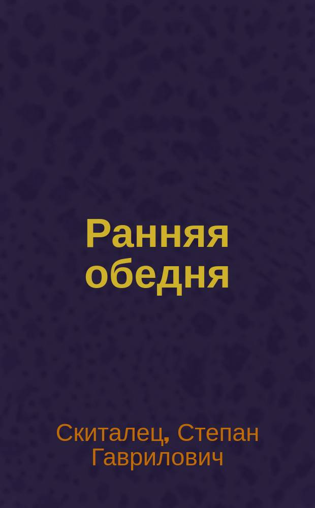 ... Ранняя обедня : Рассказ