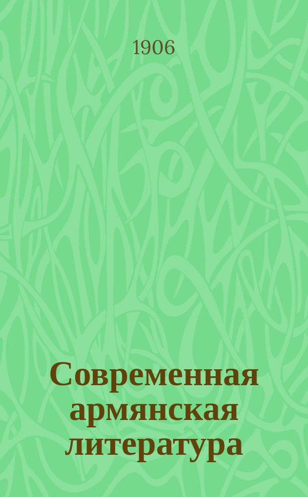 Современная армянская литература : Вып. 1-