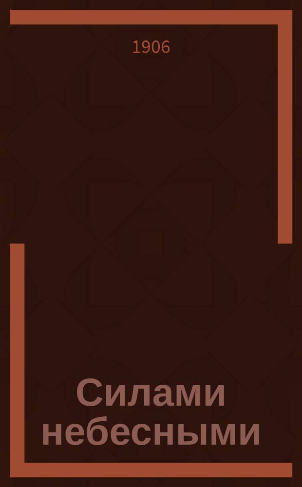 Силами небесными : Думы православ.-рус. человека в "Рус. монарх. собр." в Москве