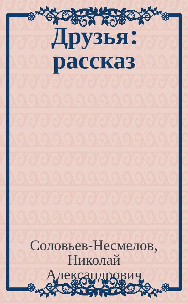 Друзья : рассказ