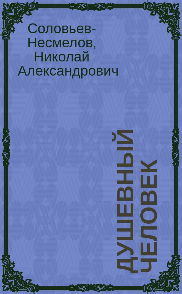...Душевный человек : Из волж. сказаний