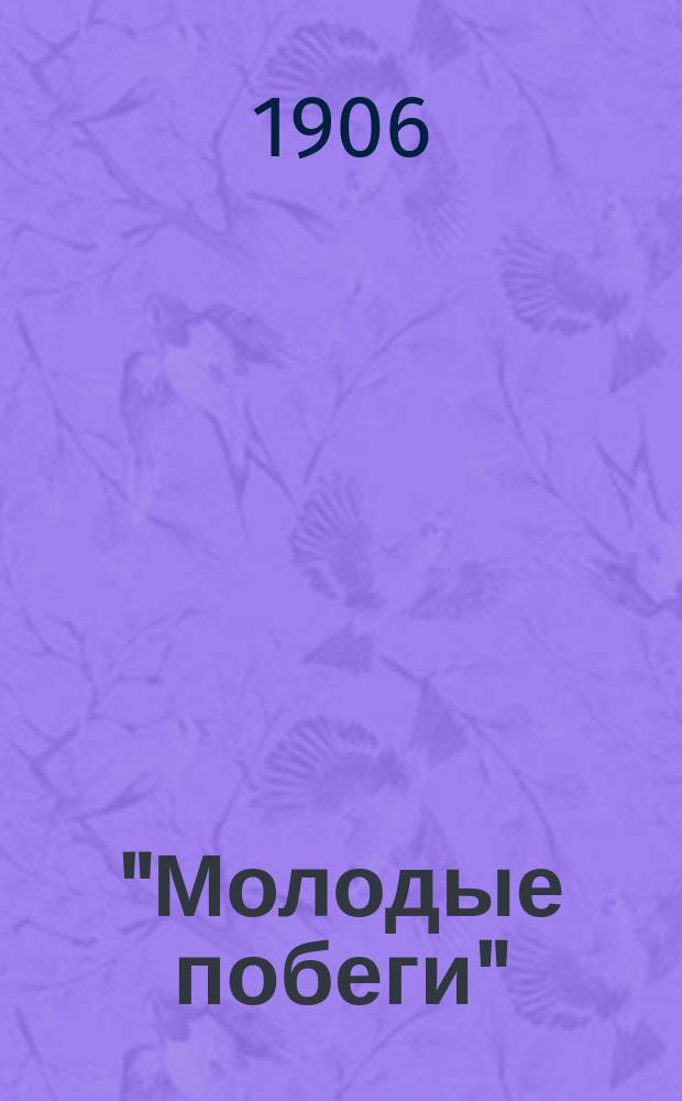 ..."Молодые побеги" : Сб. рассказов и сказок для детей мл. возраста