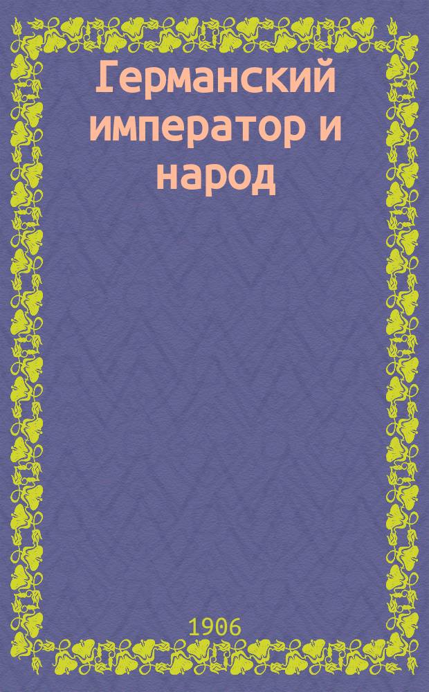 Германский император и народ
