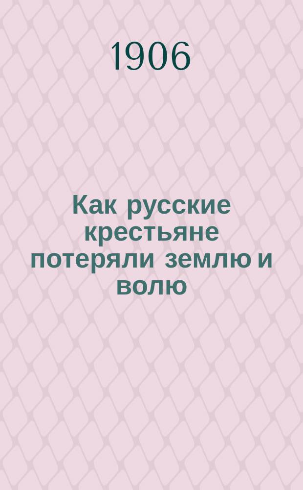 Как русские крестьяне потеряли землю и волю