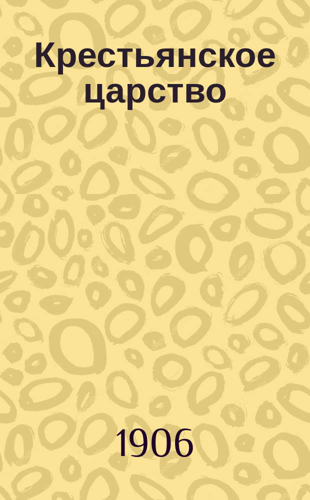 Крестьянское царство : (По Мижуеву)