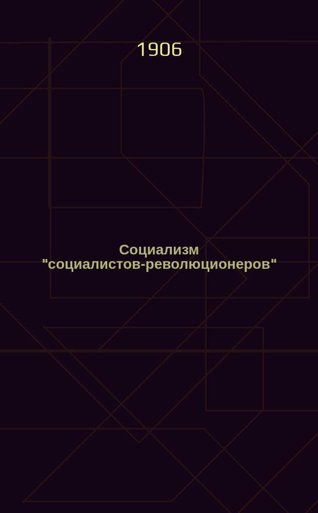 Социализм "социалистов-революционеров"