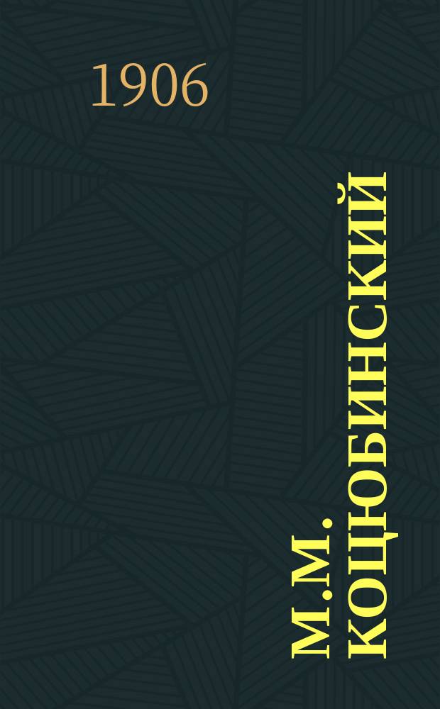 М.М. Коцюбинский : Опыт крит. очерка