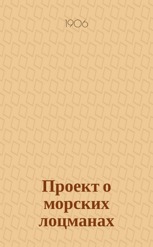 Проект о морских лоцманах