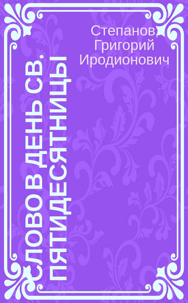 Слово в день св. Пятидесятницы