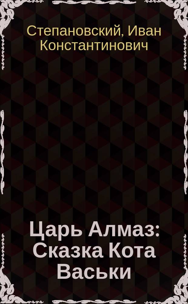 Царь Алмаз : Сказка Кота Васьки : В 21 песне