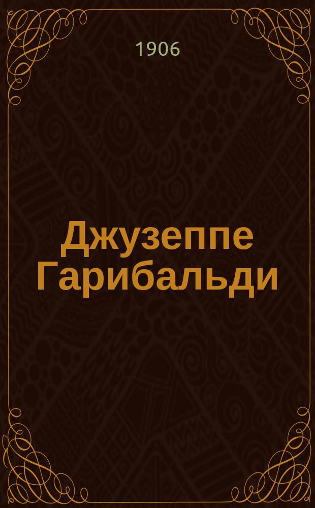 Джузеппе Гарибальди : Биогр. очерк