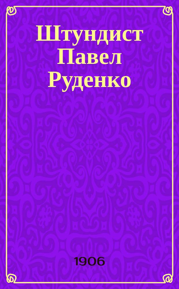 ... Штундист Павел Руденко : Роман