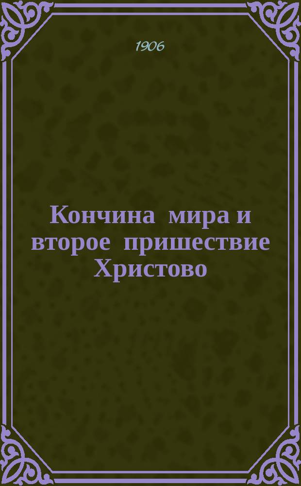Кончина мира и второе пришествие Христово