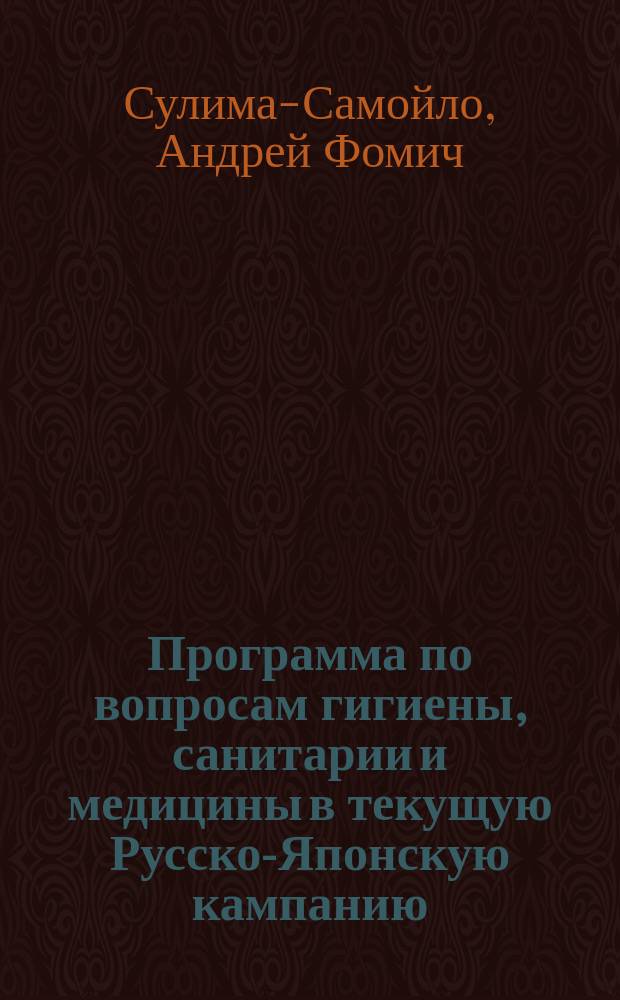 Программа по вопросам гигиены, санитарии и медицины в текущую Русско-Японскую кампанию