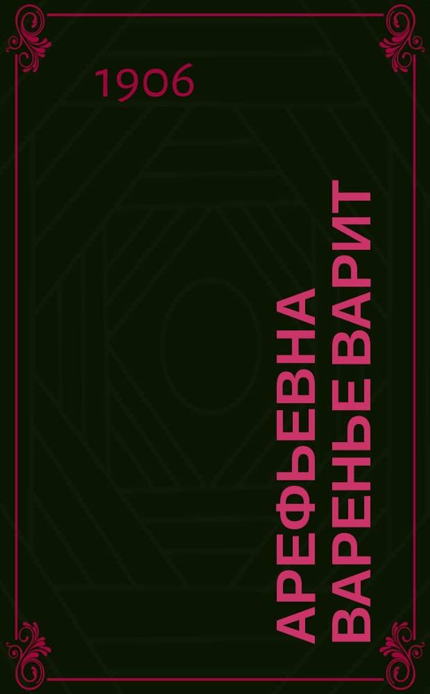 Арефьевна варенье варит : Рассказ Сергея Атавы (С.Н. Терпигорева)