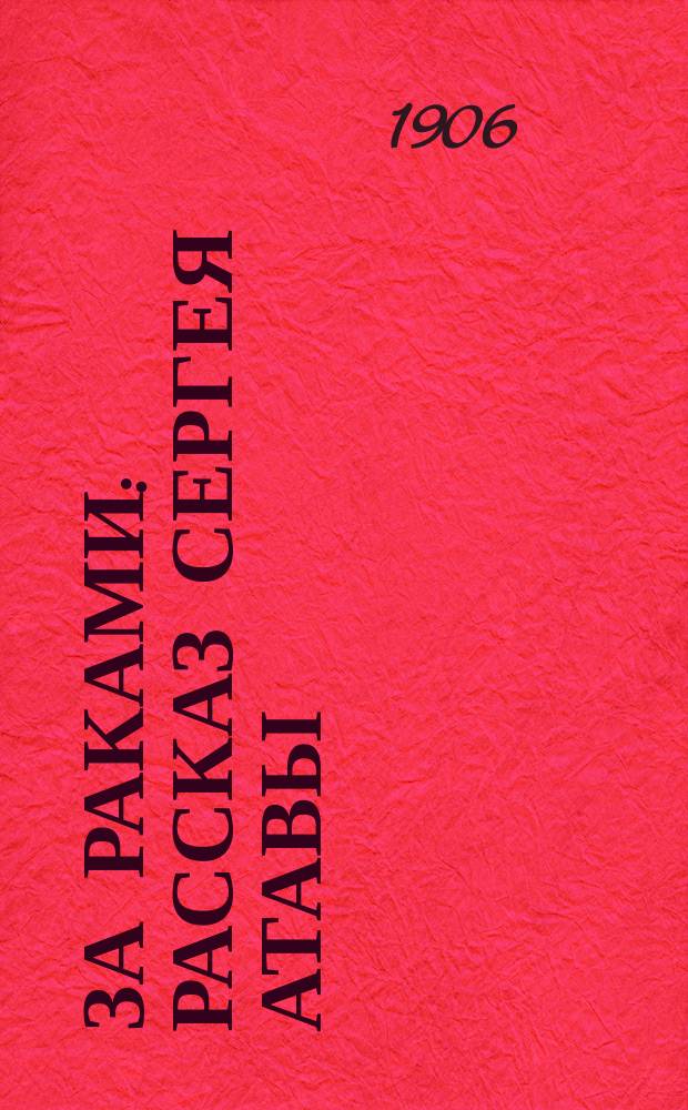 За раками : Рассказ Сергея Атавы (С.Н. Терпигорева)