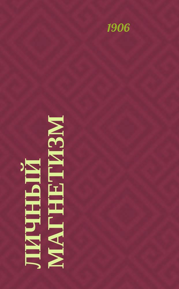 Личный магнетизм : Курс лекций о личном магнетизме : Самообладание и развитие характера