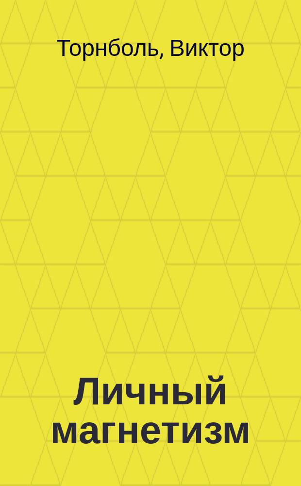 Личный магнетизм : Пер. с англ