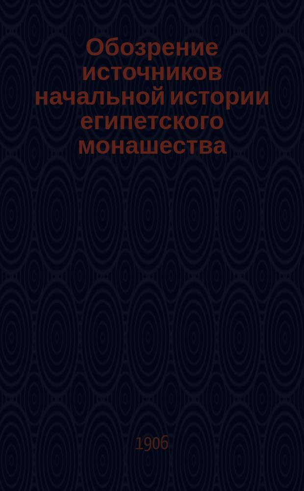 Обозрение источников начальной истории египетского монашества : Исслед. И. Троицкого