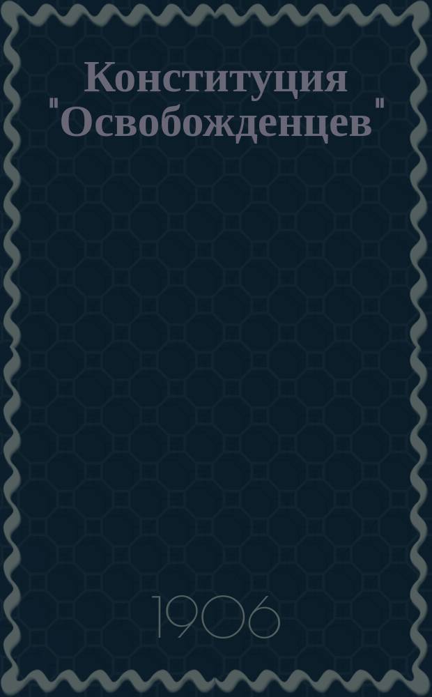 Конституция "Освобожденцев"