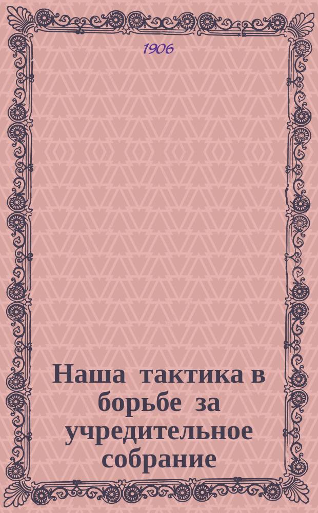 Наша тактика в борьбе за учредительное собрание : Революция и ее силы
