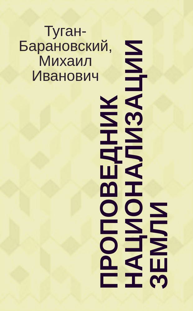 ... Проповедник национализации земли