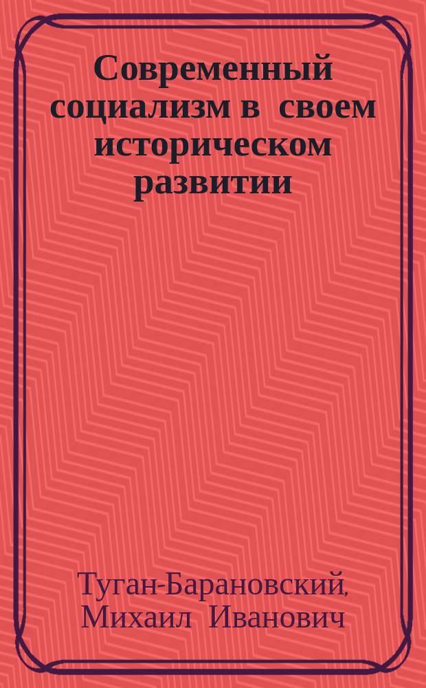 ... Современный социализм в своем историческом развитии