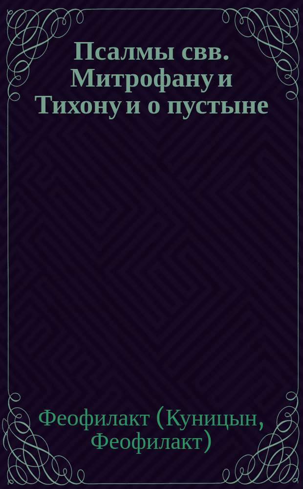 Псалмы свв. Митрофану и Тихону и о пустыне