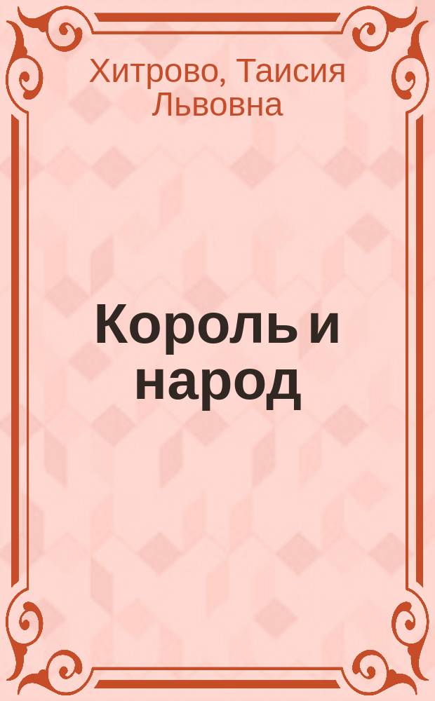 Король и народ