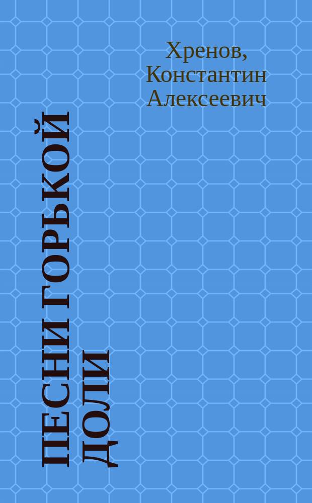 Песни горькой доли : Стихотворения А.К. Львова, с его автобиогр. : Для шк. и народа
