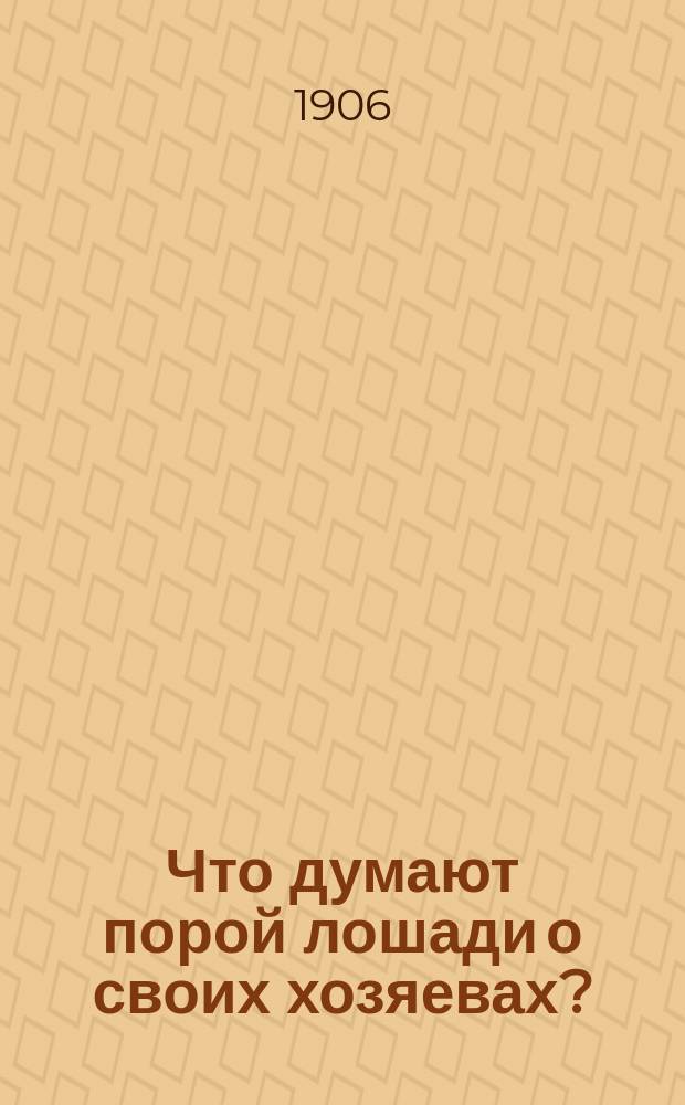 Что думают порой лошади о своих хозяевах? : Набросок вет. врача В. Ч.....ва