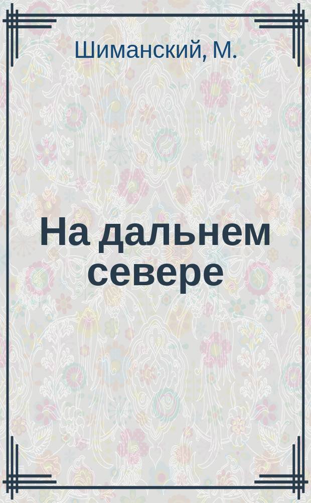 Русский офицер с дамой. Белый офицер с дамой. Рассказ куприна на разъезде. Рассказ куприна о даме в поезде. Рассказ на разъезде.