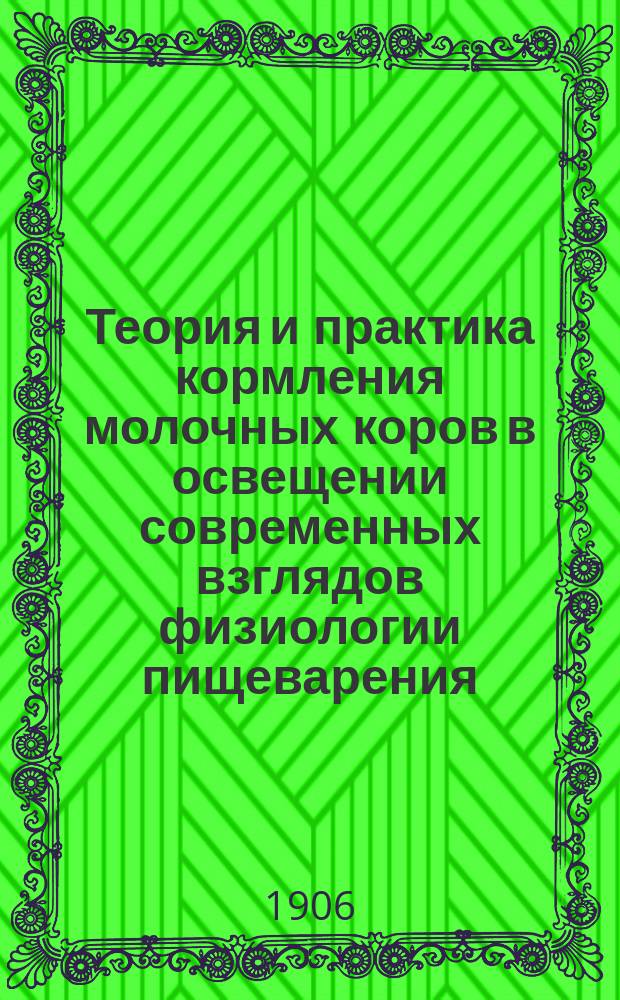 ...Теория и практика кормления молочных коров в освещении современных взглядов физиологии пищеварения