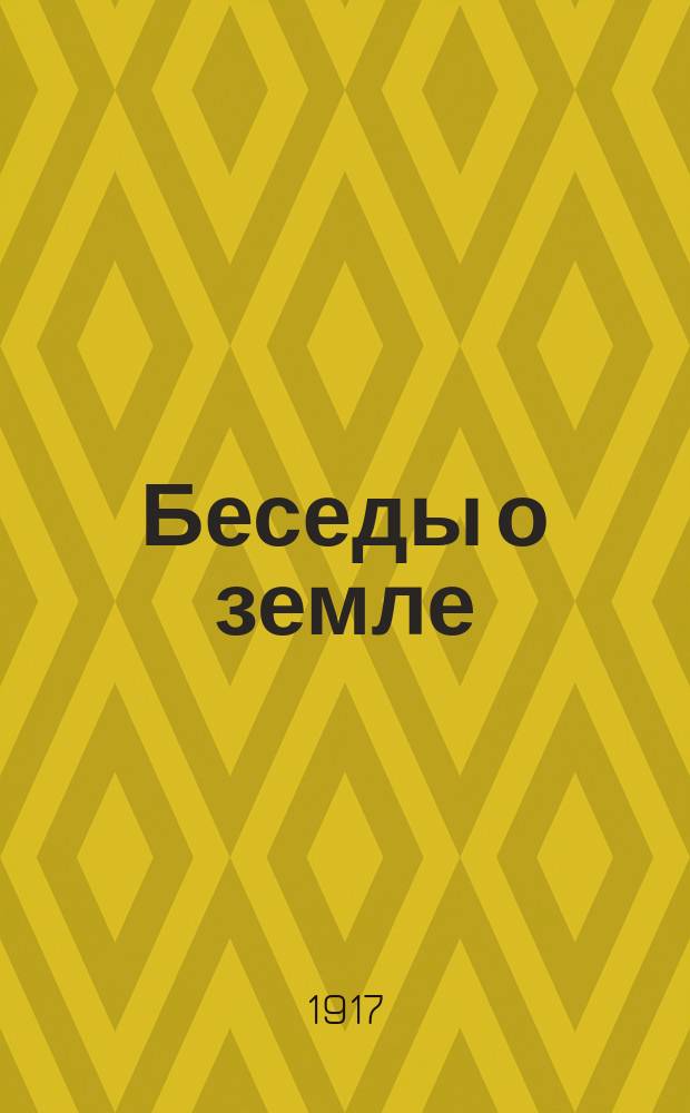 Беседы о земле : Изд. перепеч. с Моск. изд-ва "Земля и воля" партии социалистов-революционеров