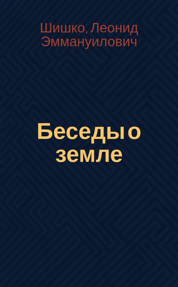 Беседы о земле : Изд. перепеч. с Моск. изд-ва "Земля и воля" партии социалистов-революционеров