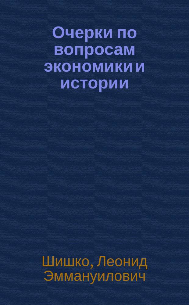 ...Очерки по вопросам экономики и истории