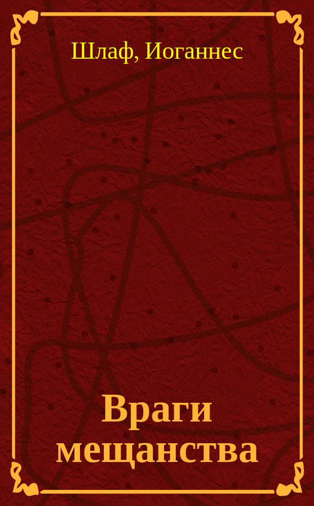 Враги мещанства = Die Suchenden : Роман И. Шлафа
