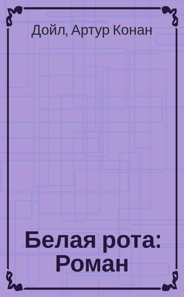 ... Белая рота : Роман