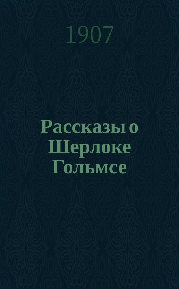 ... Рассказы о Шерлоке Гольмсе