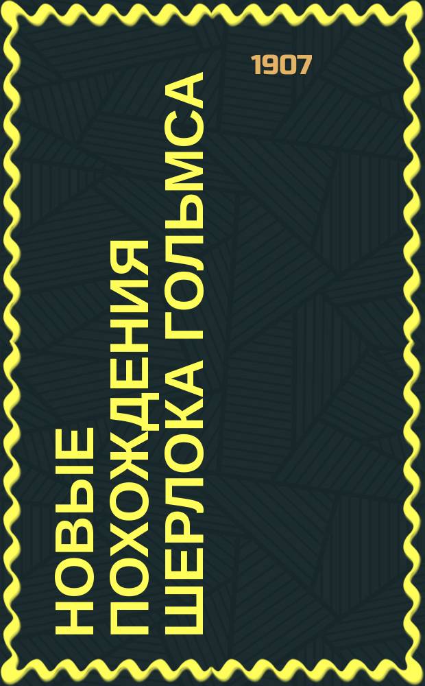 ... Новые похождения Шерлока Гольмса